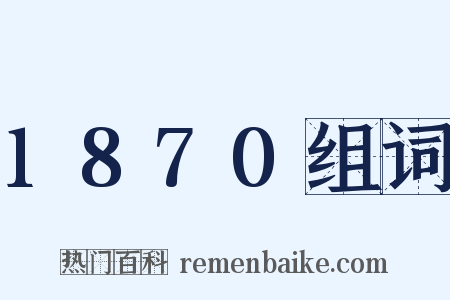 1870组词是什么意思的图片